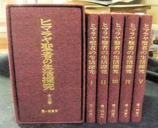 ヒマラヤ聖者の生活探究 全5巻(ベアード・T・スポールティング 著/仲里 