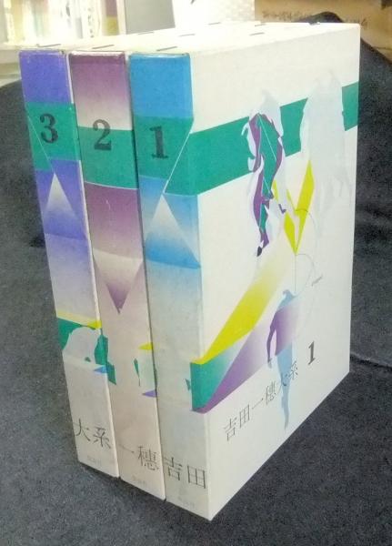吉田一穂体系 吉田一穂大系 全3巻 別冊「半眼微笑」・肉筆小色紙付 / 吉田一穂