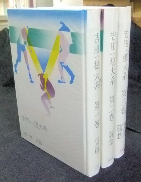 吉田一穂体系 吉田一穂大系 全3巻 別冊「半眼微笑」・肉筆小色紙付 / 吉田一穂