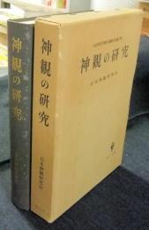 神観の研究　小田切信男博士感謝記念論文集