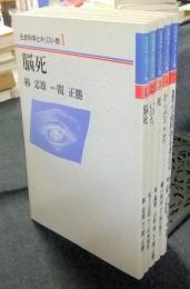生命科学とキリスト教　1から5巻（1.脳死　2.いのち　3.死　4.からだ・こころ　5.座談会生命科学を考える）