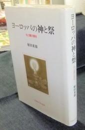 ヨーロッパの神と祭　光と闇の習俗