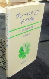 グレードアップ・ドイツ語　ドイツ語基本文例集