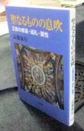 聖なるものの息吹　正教の修道・巡礼・聖性