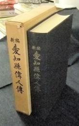 新編　愛知県偉人伝　愛知県郷土資料叢書第10集　複刻　279番/500部限定