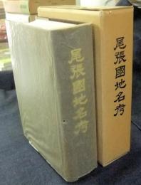 尾張国地名考　尾張郷土資料叢書　　再複刻　019番/300部限定