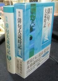 角川俳句大歳時記 夏