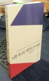 人間・異文化・現代社会の探究　人類文化学ケースブック