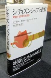 シティズンシップと教育　変容する世界と市民性