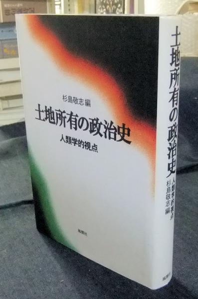 土地所有の政治史 人類学的視点(杉島敬志編) / 長谷川書房 / 古本