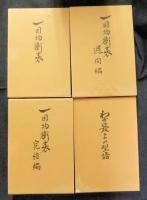 一目均衡表＋一目均衡表週間編＋一目均衡表完結編＋わが最上の型