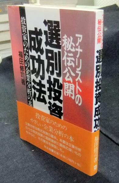 アナリストの秘伝公開 選別投資成功法―投資家のための企業分析の基本