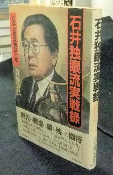 石井独眼流実戦録 かぶと町攻防四十年(首藤宣弘) / 古本、中古本、古 