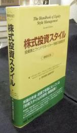 株式投資スタイル　投資家とファンドマネージャーを結ぶ投資哲学 増補改訂版