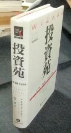 投資苑 心理 戦略 資金管理 投資苑 心理・戦略・資金管理(アレキサンダー・エルダー 著/福井