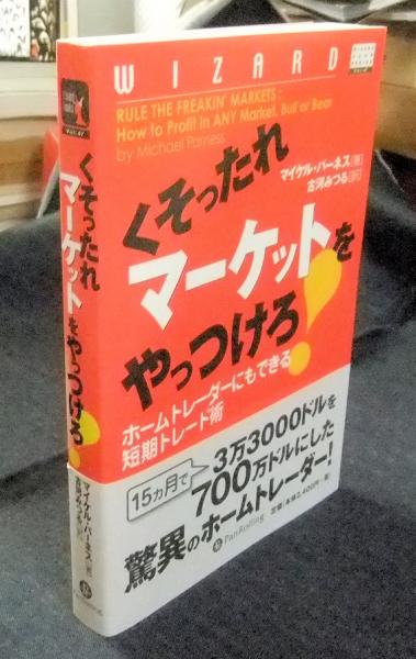 くそったれマーケットをやっつけろ!――ホームトレーダーにもできる短期トレード術 (ウィザードブックシリーズ)／マイケル・パーネス、Michael Parness くそったれマーケットをやっつけろ!！ ホームトレーダーにも