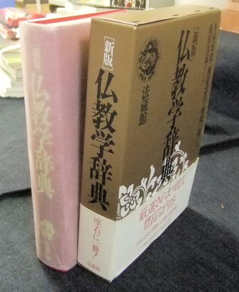 新版 仏教学辞典(多屋頼俊ほか編集) / 古本、中古本、古書籍の通販は