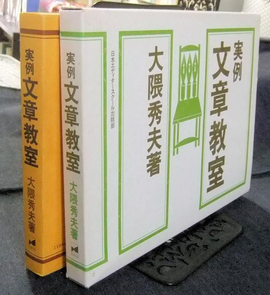 実例文章教室 大隈 秀夫 長谷川書房 古本 中古本 古書籍の通販は 日本の古本屋 日本の古本屋 実例文章教室 大隈 秀夫 長谷川書房 古本 中古本 古書籍の通販は 日本の古本屋 日本の古本屋