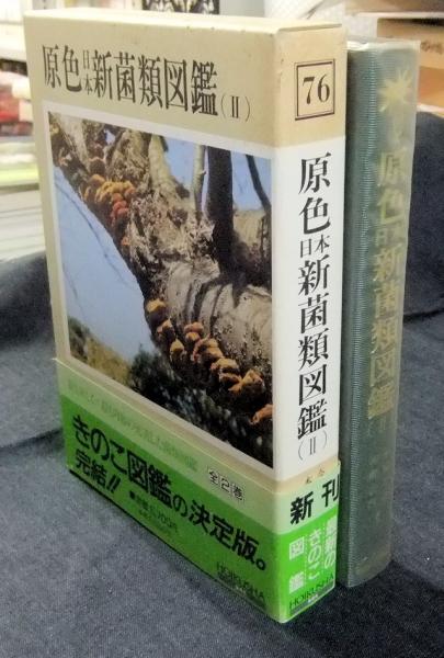 原色日本新菌類図鑑(Ⅱ)　保育社 原色日本新菌類図鑑2(オンデマンド版) | 今関 六也, 本郷 次雄