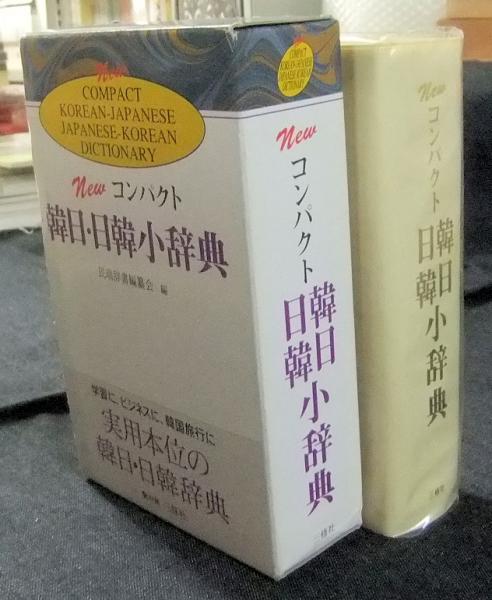 Newコンパクト韓日日韓小辞典 民瑞辞書編纂会編 長谷川書房 古本 中古本 古書籍の通販は 日本の古本屋 日本の古本屋