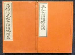 正信偈三帖和讃通俗講話＋三帖和讃通俗講話　2冊一括