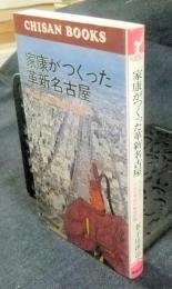 家康がつくった革新名古屋　CHISAN　BOOKS