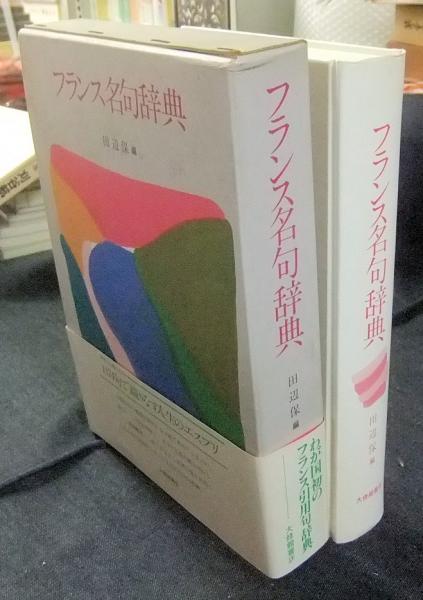 フランス名句辞典 田辺保 編 フランス名句辞典 | 田辺保 編 | 大修館書店 | ¥2,400 - 日本の古本屋