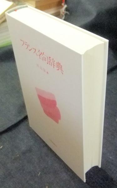 フランス名句辞典 フランス名句辞典(田辺保 編) / 古本、中古本、古
