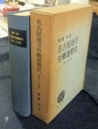 名古屋地方労働運動史 明治・大正篇