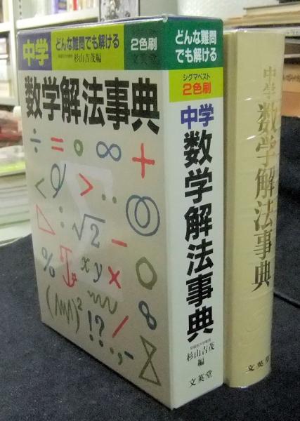 中学数学解法事典 どんな難問でも解ける シグマベスト2色刷 杉山吉茂編 長谷川書房 古本 中古本 古書籍の通販は 日本の古本屋 日本の古本屋