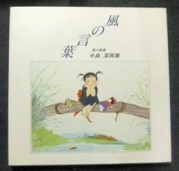 風の言葉
 風の画家　中島潔画集