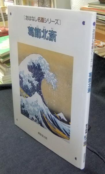 おはなし名画シリーズ　葛飾北斎　構成・文)　西村和子　古本、中古本、古書籍の通販は「日本の古本屋」　小澤弘　画　19(葛飾北斎　長谷川書房　日本の古本屋　絵本画集　監修