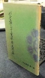 刈谷藩における寛政一揆史料集　刈谷叢書第一輯