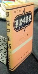 増訂版　基礎中国語