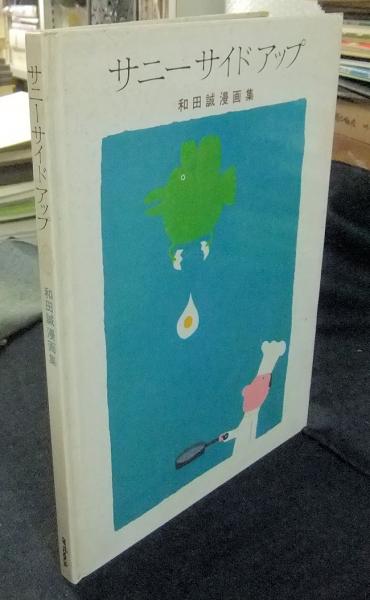 サニーサイドアップ 和田誠漫画集 Artback 和田誠 古本 中古本 古書籍の通販は 日本の古本屋 日本の古本屋