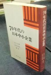 70年代の日本中小企業