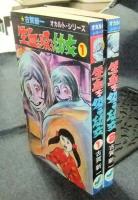 生血を吸う幼女　全2巻　オカルトシリーズ