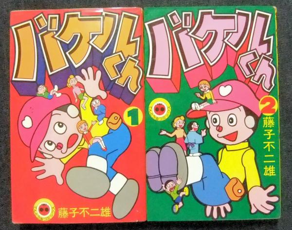 バケルくん 全2巻 てんとう虫コミックス 藤子不二雄 長谷川書房 古本 中古本 古書籍の通販は 日本の古本屋 日本の古本屋