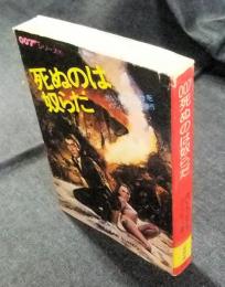 007死ぬのはやつらだ　小学館文庫　007シリーズ1