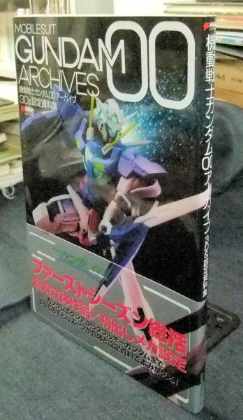 機動戦士ガンダム00アーカイブ3d 設定資料集 Dengeki Hobby Books 長谷川書房 古本 中古本 古書籍の通販は 日本の古本屋 日本の古本屋