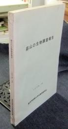 蒜山の生物調査報告　非売品