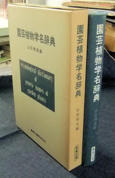 園芸植物学名辞典 山田晴美 編 長谷川書房 古本 中古本 古書籍の通販は 日本の古本屋 日本の古本屋