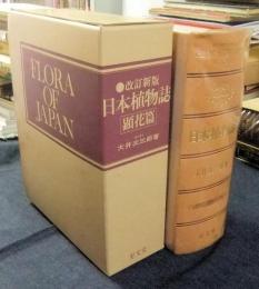 改訂新版　日本植物誌　顕花篇・シダ篇　2冊