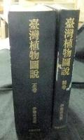 台湾植物図説　全2巻（正巻・続巻）