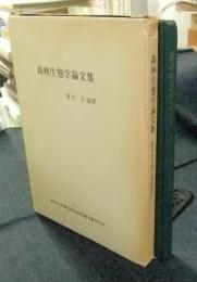 森林生態学論文集　鈴木時夫博士退官記念