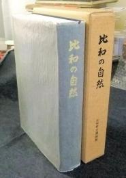 比和の自然　比和を中心とした中国山地の総合学術調査報告　付図つき