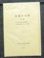 比和の自然　比和を中心とした中国山地の総合学術調査報告　付図つき