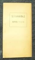 富士山植物誌　植物名いろは引つき