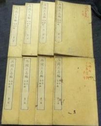 西国立志編　原名自助論　全8冊（第13編終）