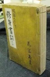 修身画談　第1巻から第10巻（内6巻欠）　計9冊